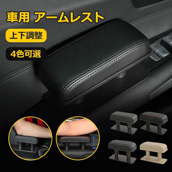 Rakuten - 【送料無料】【】車用 アームレスト ドアアームレスト サイドアームレスト 肘掛け 肘置き 車 運転席 ブラック 車載 汎用 形状記憶 柔軟性 弾力性 通気 高さ調整 便利 疲労を軽減 手置き 車用 4色 ベージュ