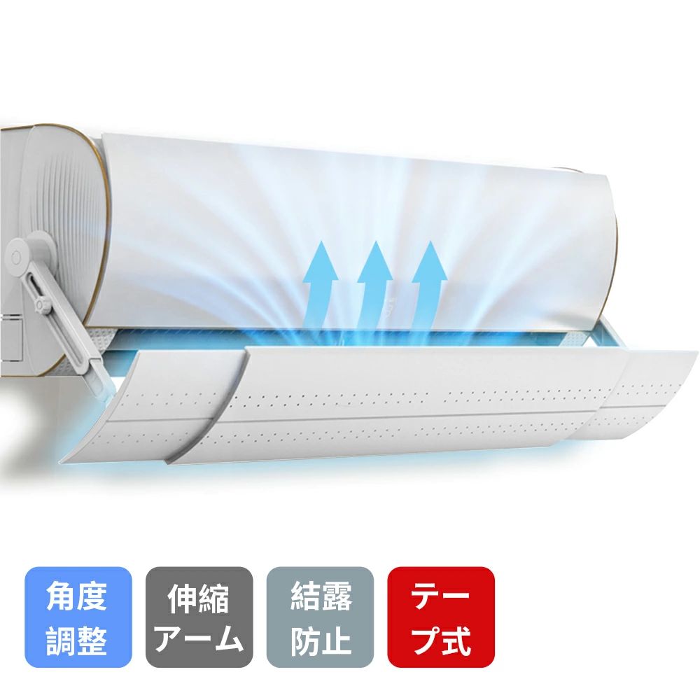 Rakuten - 【送料無料】エアコン風よけカバー 直撃風 風除け 快適 カバー 空気循環 角度調整 軽量 取り付け簡単 風よけカバー 結露防止 長さ調整可 冷房 暖房通用 省エネ 節電 リビング 寝室 左右調節モード 上下調整 循環式送風 結露防止