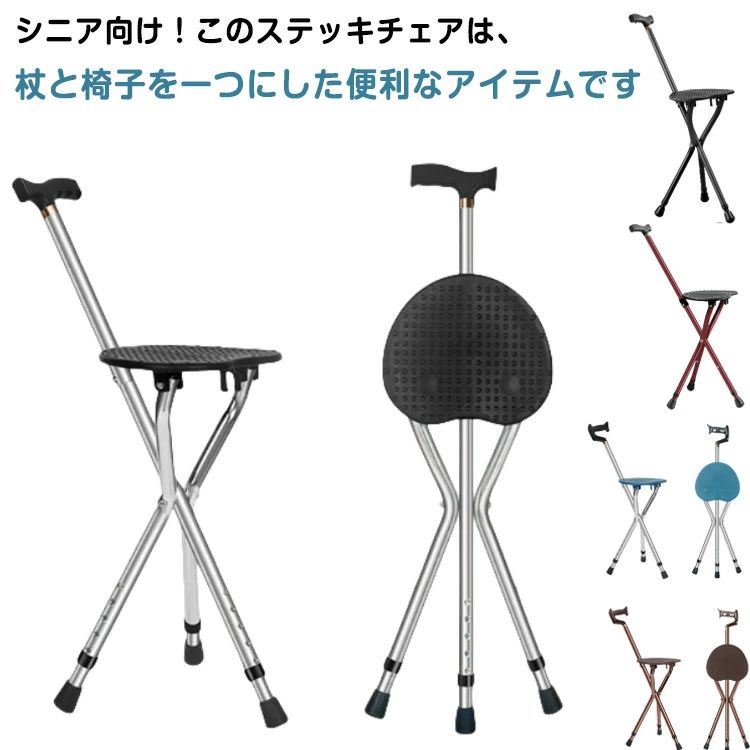 樂天商城 - 【送料無料】ステッキチェア 折りたたみ アルミ合金製 軽量 折り畳み杖 ステッキ チェアー 杖椅子 高さ調節 3本脚 座れるステッキ 滑り止め コンパクト 携帯便利 散・ 旅行 釣り アウトドア シニア お年寄り 敬老の日