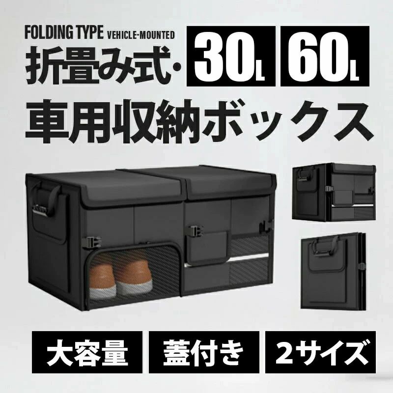 【送料無料】収納ボックス 車用 ふた付き トランクボックス 収納ケース 収納 大容量 折りたたみ 防水 仕切り付き SUV 軽自動車 ミニバン 小物整理 キャンプ用品 靴収納 車載バッグ 取っ手付き 30L 60L カー用品
