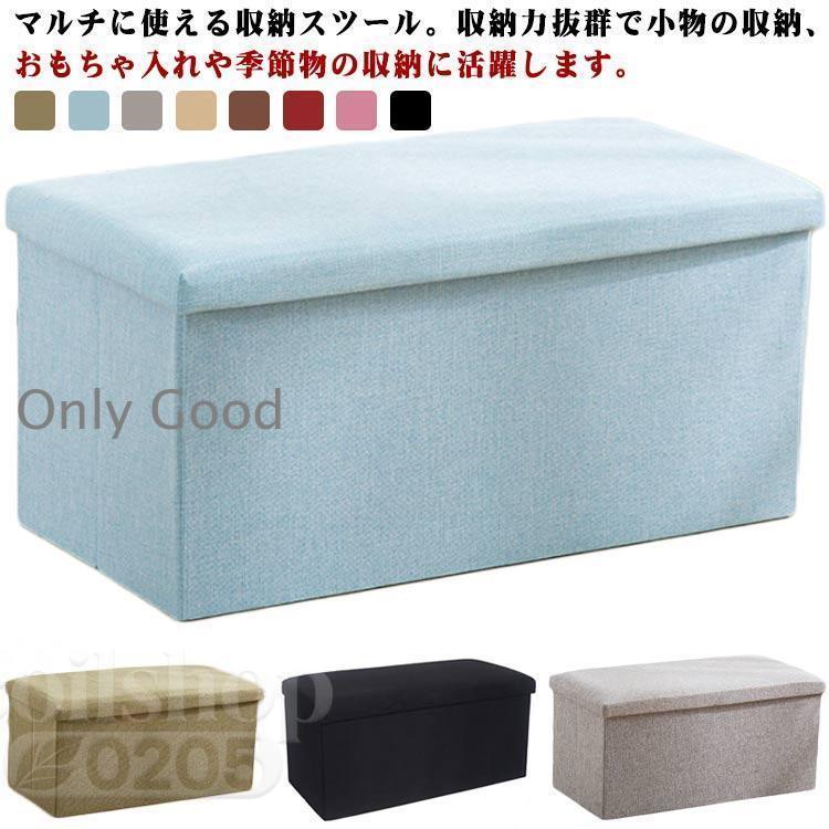 Rakuten - 収納スツール 収納 収納ベンチ おもちゃ箱 オットマン イス 椅子 チェア 収納BOX 折りたたみ 小物収納 収納ベンチ 足置き フタ付き ボックス