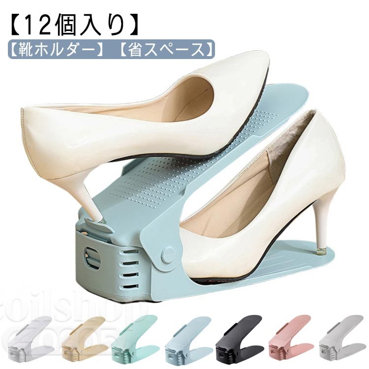 靴 玄関収納 靴スタンド シューズホルダー 男女兼用 ホルダー 靴ホルダー 靴収納 スリム くつホルダー 便利グッズ スタンド シューズラック 高さ調節 コンパクト 靴 隙間収納 靴箱整理 下駄箱 省スペース おしゃれ すき間収納 一人暮らし 12個入り