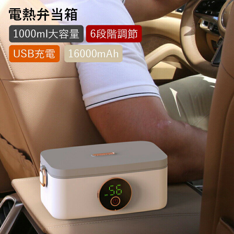 Rakuten - 電熱弁当箱 保温弁当箱 「ワイヤレス電気加熱式弁当箱」USB加熱 16000mAh 車載用＆通勤用 保温ランチジャー 定温保温 無味 水必要なし 304ステンレス鋼 お弁当箱 子供用 自宅 オフィス 携帯便利
