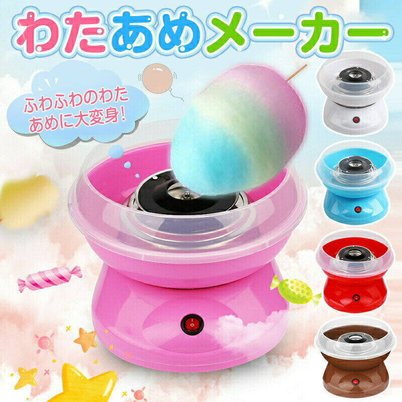 わたあめメーカー 家庭用 わたあめ機 わたがし機 わたあめ機 おもちゃ 綿菓子機 わたがし 家庭用 おもちゃ 子供 綿あめ 綿飴機 ザラメ 飴玉 小型 コンパクト 洗える 新年 プレゼント 誕生日 お祭り