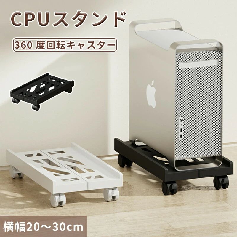 CPUスタンド デスクトップ pc 置き台 PCキャスター キャスター付き台車 サイズ調整 無段階調節 ストッパー4か所 熱対策 オフィス デスク ワーク PC 収納 スタンド 足元収納 コンパクト 幅20〜30cm