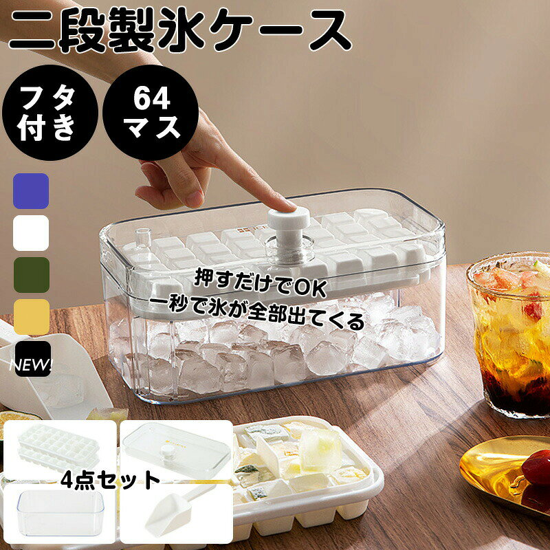 Rakuten - 製氷皿 製氷器 大容量 蓋付き アイストレー 冷蔵庫専用 簡単に取り出す 64個取り 漏れ 防止キッチン用品 収納ボックス DIY 夏休み 超低温耐性 冷たい飲み物 製氷 短納期