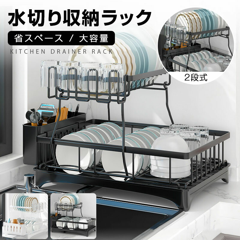 Rakuten - 水切りラック 2段大容量 スリム 食器乾燥ラック 食器 水切り 水切りかご ステンレス 伸縮 横置き 流れる シンク上 水切りカゴ 防錆 折りたたみ おしゃれ コンパクト 流し台 キッチン ラック 突っ張り