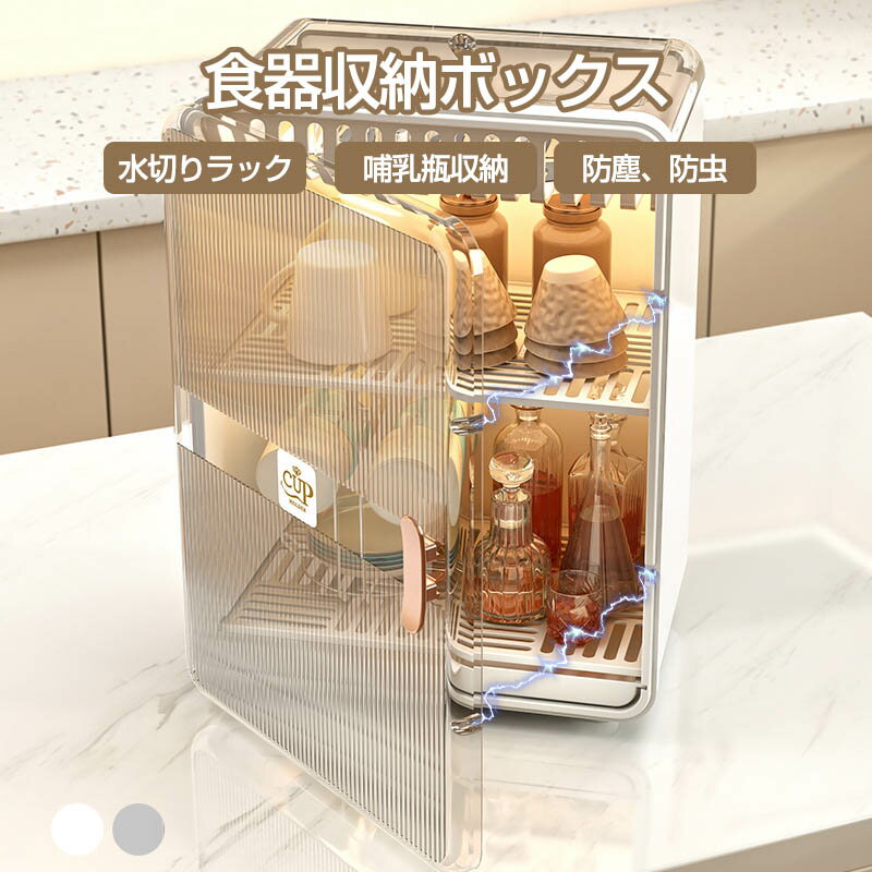 樂天商城 - ベビー食器収納ケース 卓上食器棚 収納ボックス 赤ちゃん食器收? 哺乳瓶ケース 哺乳瓶保管ケース 乾燥ラック 収納棚 水切りラック 水切りカゴ 食器棚 収納 ケース キッチン用品 カップボード 食器 食器収納ボックス 抗菌 防塵 防虫