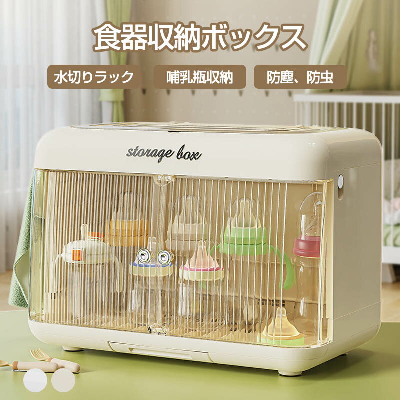 Rakuten - ベビー食器収納ケース 卓上食器棚 収納ボックス 赤ちゃん食器收? 哺乳瓶ケース 哺乳瓶保管ケース 乾燥ラック 収納棚 水切りラック 水切りカゴ 食器棚 収納 ケース キッチン用品 カップボード 食器 食器収納ボックス 抗菌 防塵 防虫