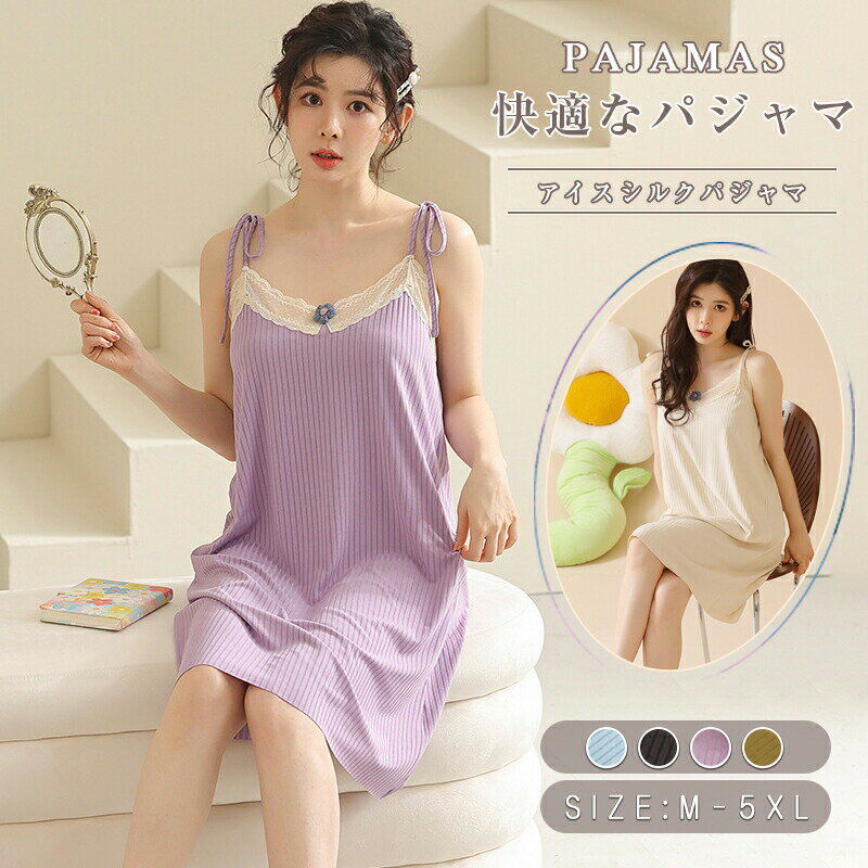 アイスシルクパジャマ パジャマ 部屋着 母の日 かわいい お出かけ 外出 寝ているスカート カットソー レディース 肌触り アトピー 敏感肌 可愛い 無地 ルームウェア セクシー 着心地抜群 柔らかい