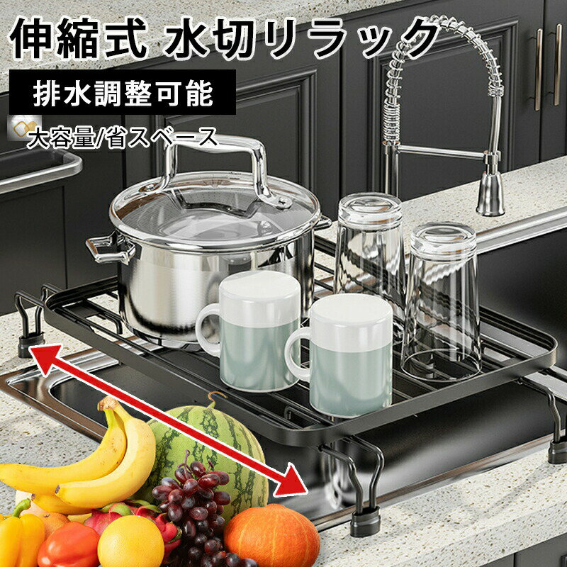 Rakuten - 水切りラック 水切りかご 伸縮式 ステンレス スリム 左右伸縮 シンク上 水切りかご 水切りマット スリム コンパクト シリコン 大容量 キッチン 水切 水きり 抗菌 錆びない 収納 洗い物 流し台 食器 台所用品 滑り止め 伸縮
