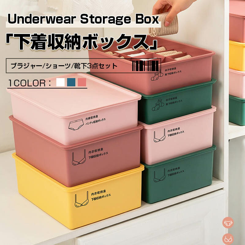 下着収納ボックス 下着収納 仕切りケース 下着収納ケース 3点セット 下着 ランジェリー 靴下 タンス整理 仕切りボックス 整頓ボックス 引出し インナー収納便利 小物 収納 マス チェスト