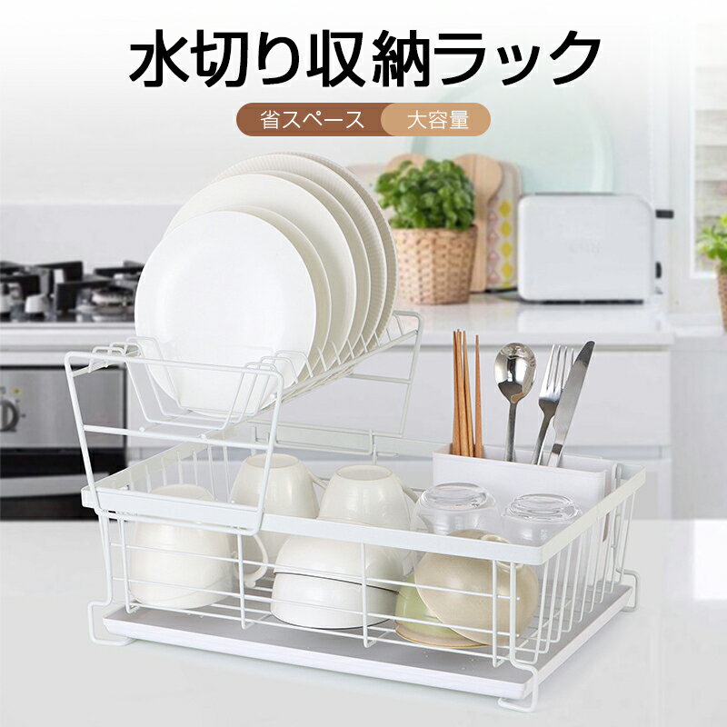 Rakuten - 水切りラック シンク上 水切りかご 2段 大容量 スリム 食器 水切りラック 省スペース 水切りカゴ おしゃれ 流し台 キッチン ラック 水切り 流れる 横置き 箸立て プレゼント おすすめ】