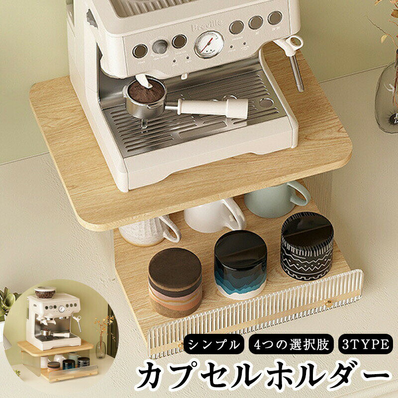 樂天商城 - 収納 ラック 大容量 家庭用収納カプセルコーヒー収納ラックウォーターバーコーヒーテーブルデスクトップティーバッグ収納ボックスコーヒーマシンベース引き出し収納ラック耐久性があり