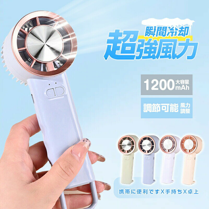 【お買い物祭：1枚1190円！2枚購入&クーポン利用で】扇風機 2025夏 冷却プレート付 瞬間冷感 オススメ ハンド扇風機 手持ち扇風機 携帯扇風機 ミニ扇風機 小型 超軽量 ポータブル扇風機 涼しい 冷感 強力 夏 猛暑 対策 コンパクト 熱中症対策 冷却ハンディファン 無極調速 ポータブル扇風機 瞬間冷感 おしゃれ 涼しい 手持ち扇風機 携帯扇風機 ミニ扇風機 ギフト 5 商品情報【商品仕様】サイズ（約）：60×52×184mm（フック除く）重量：約122g素材：ABS、PCBAバッテリー容量：1200mAh連続使用時間：約2〜6時間（使用状況により異なります）【この商品について】☆今夏の猛暑対策に！☆薄型・軽量でおしゃれなハンディファンが登場！【瞬間冷却】冷却プレート付きで、風だけでなく直接肌に当ててクールダウン。体感温度が最大-20℃！【3段階風量調節】気温やシーンに合わせて切り替え可能。屋外でも室内でも大活躍。【超軽量＆スリム】約122gと軽く、ポケットや小さめバッグにもすっぽり収まるコンパクトサイズ。【便利なフック付き】持ち運びやすく、使わない時はフックでさっと掛けられて便利。【高見えデザイン】機能性とミニマルなカラーで、夏のおしゃれアイテムとしてもおすすめ。【注意事項】2点セットのカラーは、お客様のご希望に応じてカスタマーサービスまでご連絡いただければ自由にお選びいただけます。