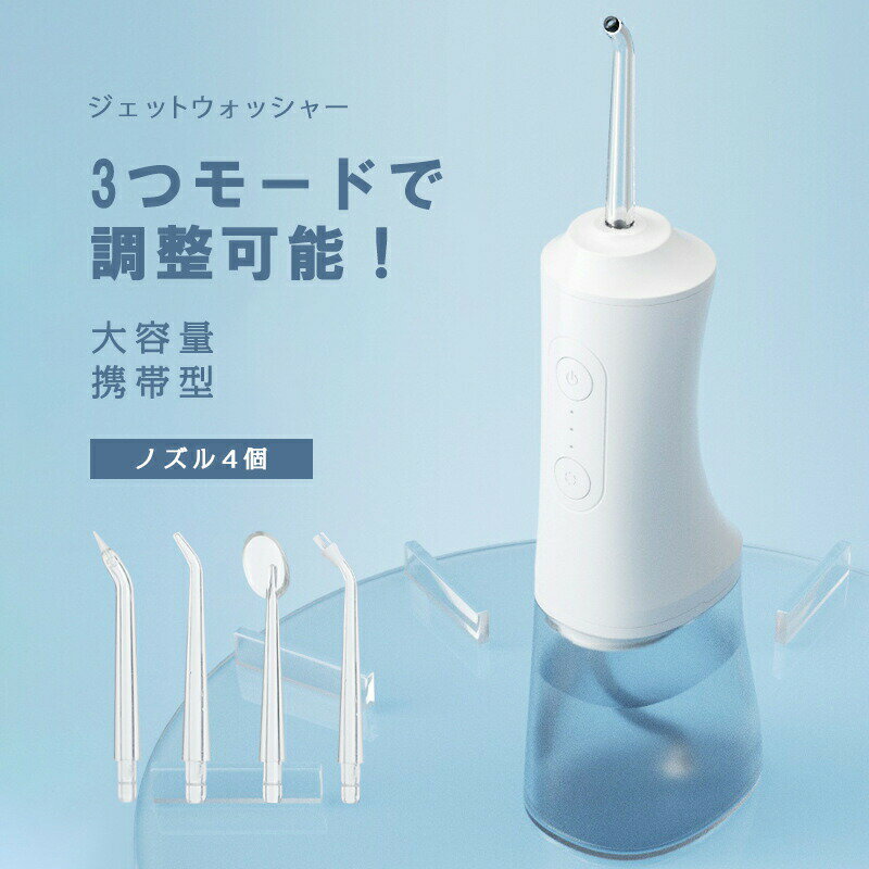 口腔洗浄器 口腔洗浄機 IPX7防水 電動 フロス デンタルフロス マウスウォッシャー 歯間ブラシ 糸ようじ 奥歯 歯磨き 虫歯 歯周病 口臭 歯垢 プラーク 歯石 歯周ポケット 治療歯 歯ブラシ 矯正 1年品質保証