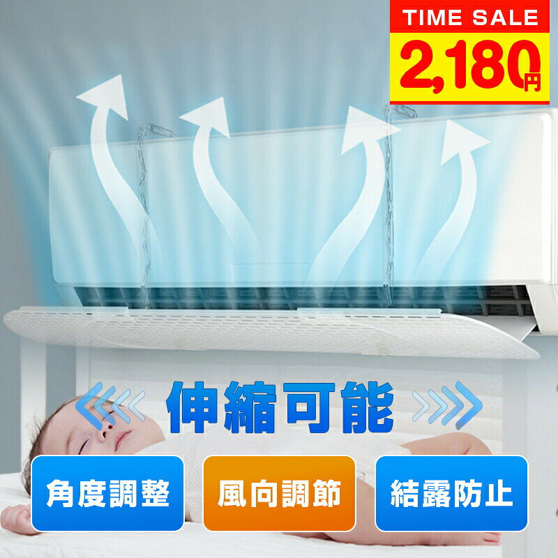 【お買い物祭！全品P5+10%OFF】エアコン 風よけ カバー エアコン風よけカバー 風除け かぜよけ 風除けカバー ファン付き 夏冬兼用 エアコンルーバー 直風 防止 オールシーズン 風向き 調整 角度 調整 直撃 乾燥 カバー フック 冷房対策 暖房対策 れいぼう 結露防止 エアコン 風よけ カバー エアコン風よけカバー 風除け かぜよけ 風除けカバー ファン付き 冷房 暖房 夏冬兼用 エアコンルーバー 直風 防止 オールシーズン 冷暖房 5 商品情報【この商品について】【新登場改良版-導風羽根付き*3】：他のストレートブロー防止エアコンパネルと比較すると、バッフルは3つの導風風羽根を持っており、エアコンの出風量に影響を与えない。エアコンがオンになると、回転したファンが風を切断した後、密集した出風孔を通じて、部屋内に均一に流通する，直撃風を部屋に分散させ、室内の温度は「暑い」や「寒い」ことがなく、エアコン病、風邪、頭痛などを予防し、快適な室内環境を作ることができます。【多機種対応&夏も冬も快適に過ごせる】：さまざまなニーズに対応でき、調節しやすく、使いやすい。冷暖房兼用で、ほとんどの家庭用・共用エアコン機種に対応。エアコンの風が直接当たることによる冷えや乾燥を防ぐ役割を担っています。風除けで分散された風が部屋全体に広がり、室温が均一に整いやすいのが特徴です。「ここは寒い」「ここは暑い」等の温度ムラを軽減します。【角度調節対応】：エアコンの直撃風を解消する！健康な生活を与えて、風邪を引く可能性がおおきく低くなる！ルーバーだけでなく、アームによる上下移動と合わせて細かく調整可能です。家のどこにいても冬も夏も快適！ 健康に過ごせて省エネ効果も期待できるエアコン風よけカバです。【注意事項】※手動測定による1〜3cmの測定偏差を許容してください。※モニターや光の効果が異なるため、実際の色は写真の色と若干異なる場合があります。※仕様・デザインは改良のため予告なく変更することがあります。