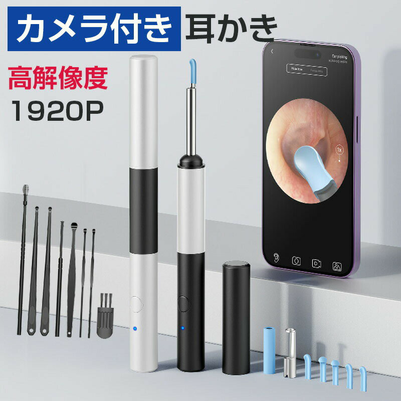 耳かき カメラ 耳かきカメラ付き 【9点セット】極細レンズ1920P画素 耳かきスマホ 耳掃除 イヤースコープ スコープ 耳掻き 内視鏡付 耳かき 子供 防水 耳掃除ピンセット