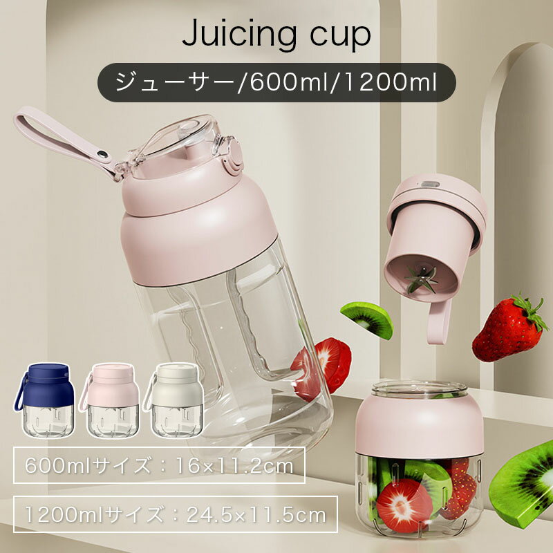 ジューサー ミキサー 氷も砕ける スムージー 600ml/1200ml 小型 丸洗い可 携帯ジューサー ハンドミキサー 洗いやすい 持ち運び便利 ブレンダー スムージー 氷OK お手入れ ボトルミキサー 10枚刃 1台多役 安全機能 大容量バッテリー