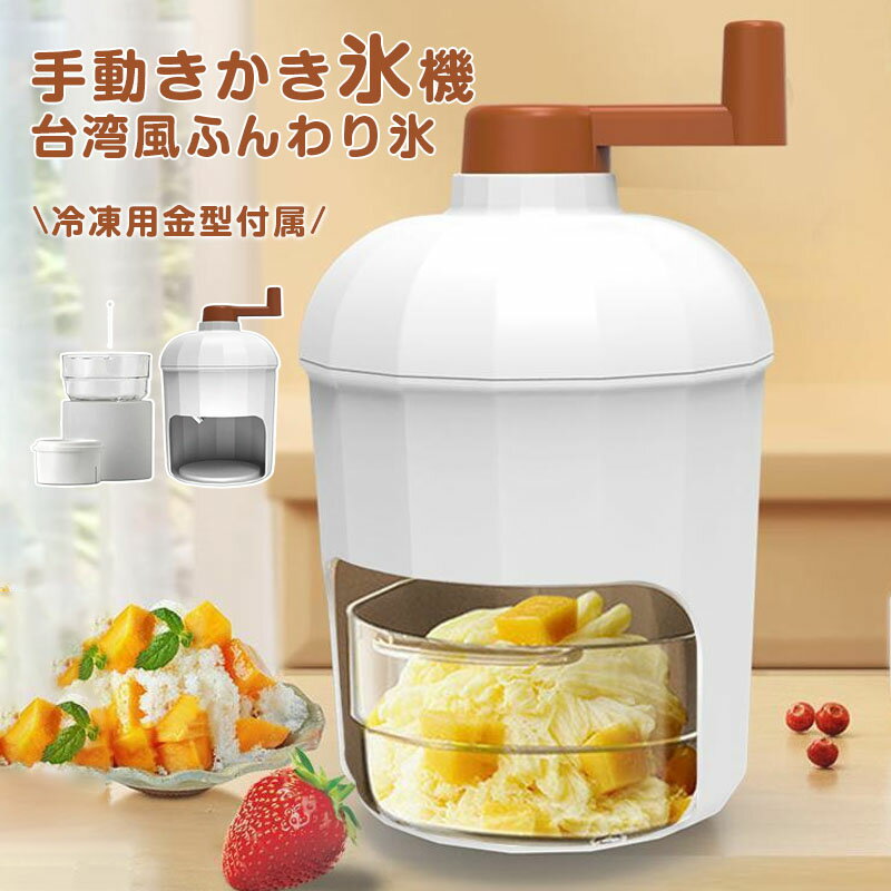かき氷機 カキ氷 手動 かき氷器 アイス かき氷器 ふわふわ かき氷機 バラ氷 氷器 冷凍フルーツ 氷削り器 かき氷メーカー 雪かき 氷削機 製氷カップ 家庭用 アイスクラッシャー 砕氷機 手動かき氷器 電気不要 節電 アウトドア 水洗い