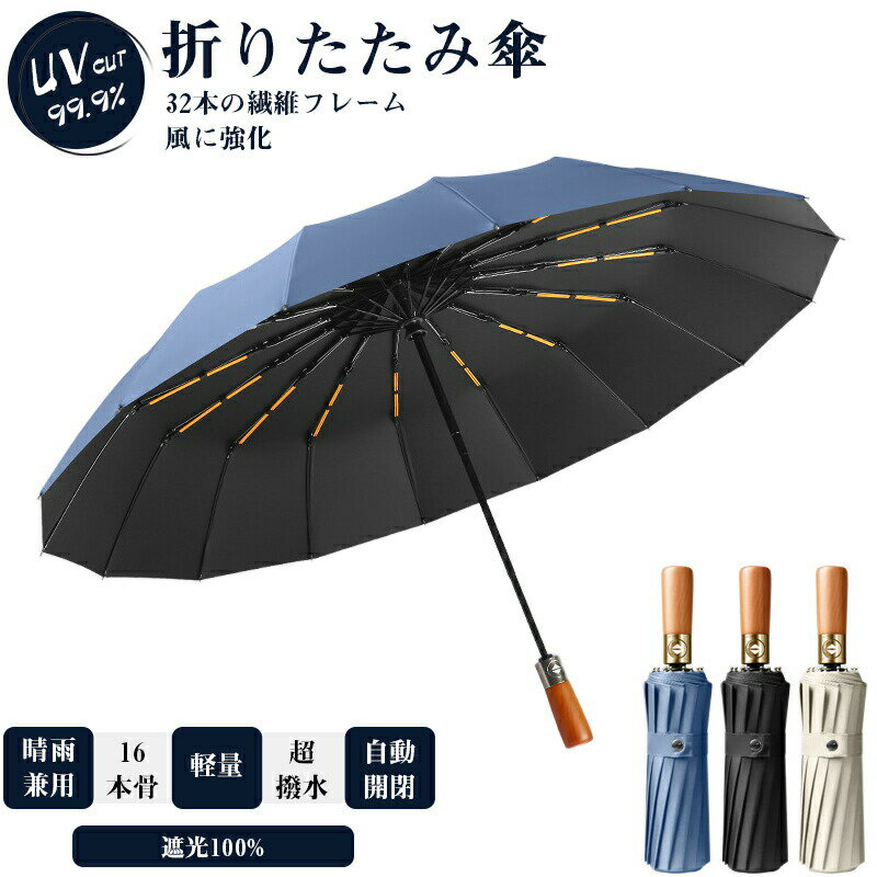 Rakuten - 折り畳み傘 雨傘 晴雨兼用 メンズ レディース 日傘 折りたたみ傘 自動開閉 傘 16本骨 おしゃれ ワンタッチ UVカット 撥水加工 遮光 梅雨対策 暑さ対策【送料無料】