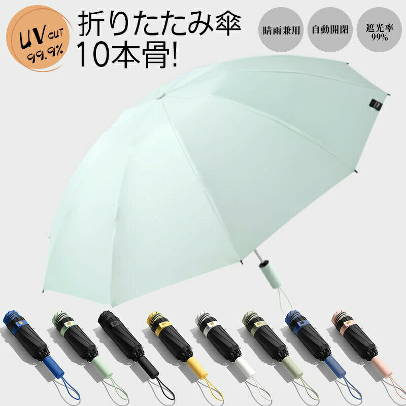 Rakuten - 折りたたみ傘 晴雨兼用 レディース メンズ 日傘 雨傘 自動開閉 逆折り 傘 折り畳み傘 おしゃれ UVカット 10本骨 ダブルボーン 撥水加工 遮光 梅雨 暑さ対策【送料無料】