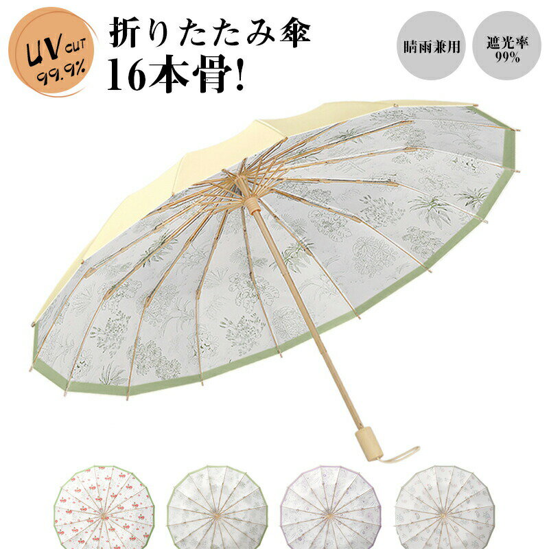 Rakuten - 日傘 折りたたみ傘 晴雨兼用 雨傘 レディース 折り畳み傘 16本骨 おしゃれ かわいい UVカット ダブルレイヤー 完全遮光 遮熱 撥水 梅雨 暑さ対策 プレゼント【送料無料】
