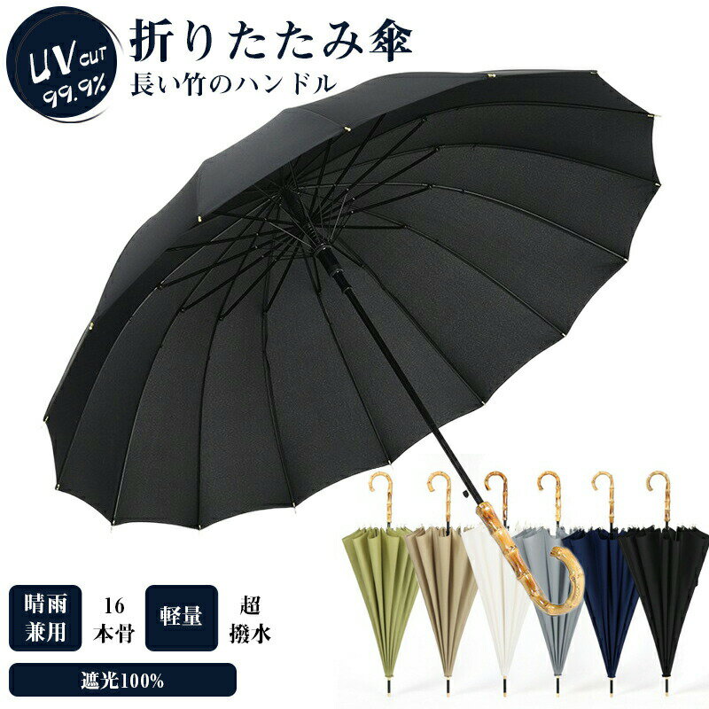 長傘 晴雨兼用 日傘 雨傘 レディース メンズ バンブー傘 ボタン式 傘 おしゃれ シンプル UVカット 16本骨 撥水 遮熱 完全遮光 暑さ対策 梅雨対策 風に強い【送料無料】