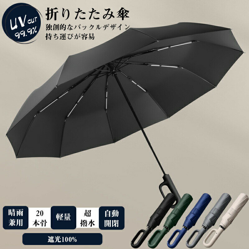 Rakuten - 日傘 完全遮光 折りたたみ傘 晴雨兼用 雨傘 レディース メンズ 折り畳み傘 おしゃれ UVカット 自動開閉 10本骨 撥水加工 遮熱 暑さ対策 梅雨対策 風に強い【送料無料】