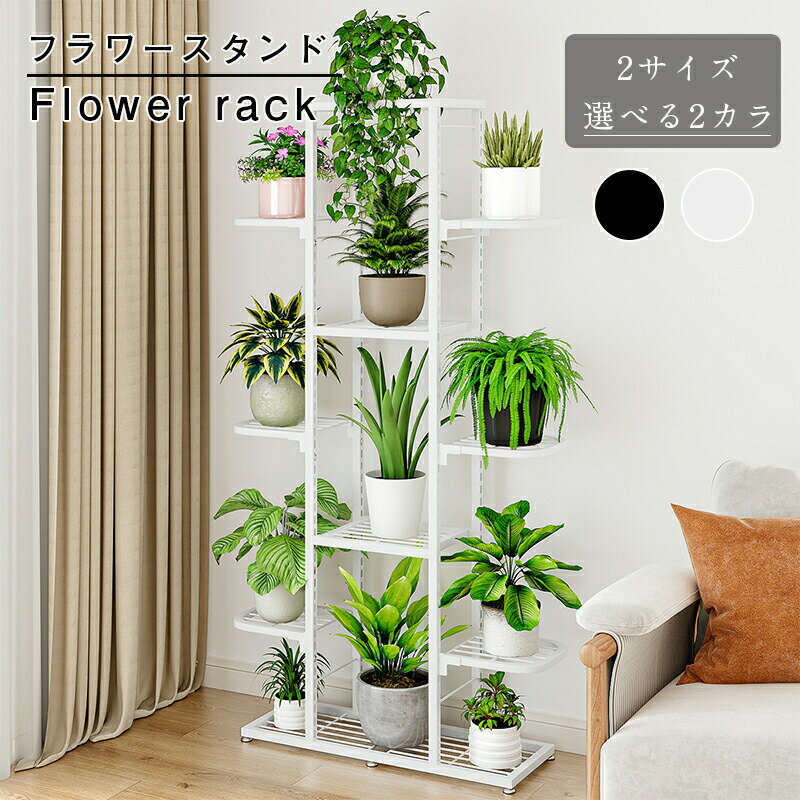 Rakuten - フラワースタンド 花台 おしゃれ 園芸ラック ガーデニングラック 室内 屋外 玄関 ベランダ スリム 黒 鉢置き台 プランター台 ポット 軽い 棚 飾り棚