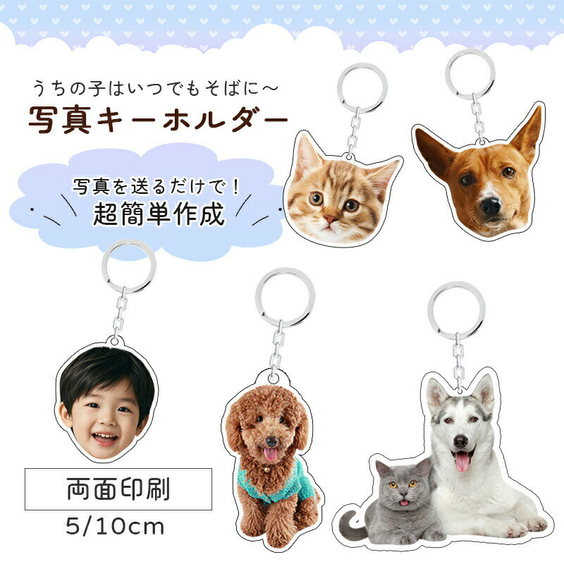 アクリルキーホルダー ペット 写真 犬 愛犬 猫 愛猫 オリジナル アクリル メモリアルグッズ うちの子グッズ 写真キーホルダー 写真プリント ペットグッズ 持ち歩き お守り 子供 ペットの写真で作る プレゼント