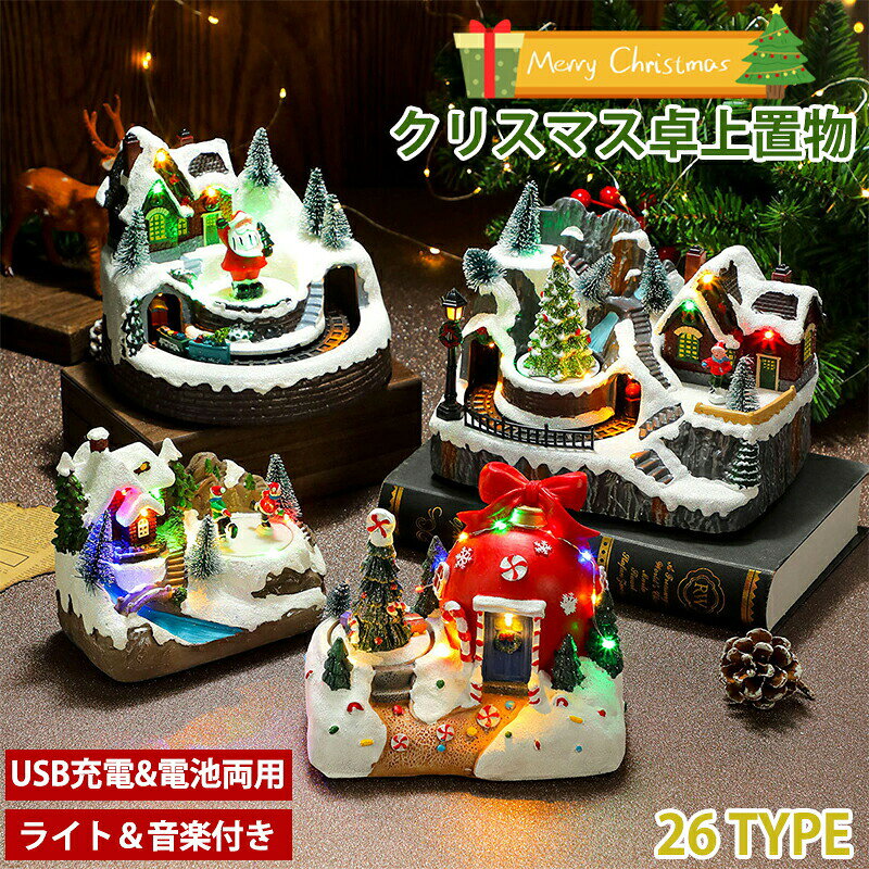 クリスマス卓上置物 充電式＆電池式 両用 LEDライト 音楽付き サンタ 雪だるま クリスマスツリー 動く列車ミニチュア 観覧車模型 ト口イの木馬 光るハウス 樹脂製 クリスマス飾り 玄関 パーティー用品 プレゼント