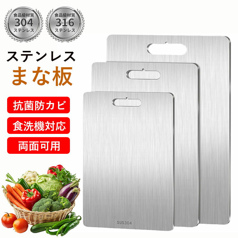 ステンレスまな板 まな板 ステンレス製 両面まな板 抗菌 防カビ 衛生的 高級 両面使用 食器洗い機対応 高耐久 防錆 軽量 スリム 防臭 調理器具 臭い移りなし バーベキュー 屋外調理 キャンプ キッチン用 肉 野菜 果物 離乳食