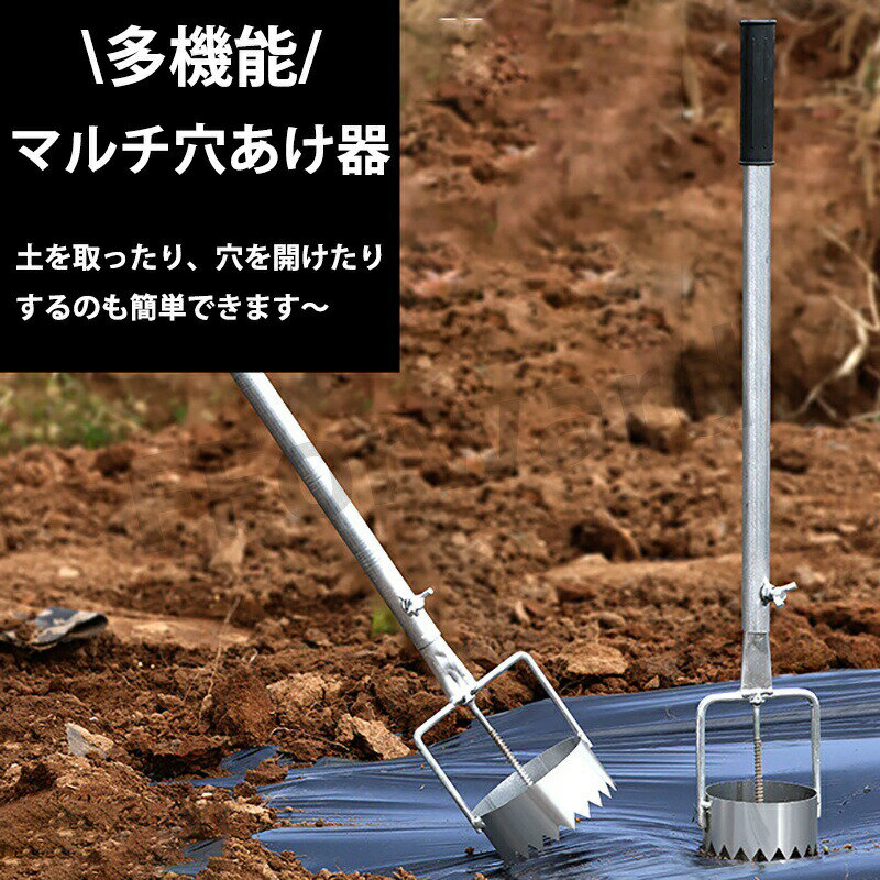 マルチ穴あけ器 穴掘り機 マルチ・ビニール穴あけ器 ステンレス製 立ったまま使え...