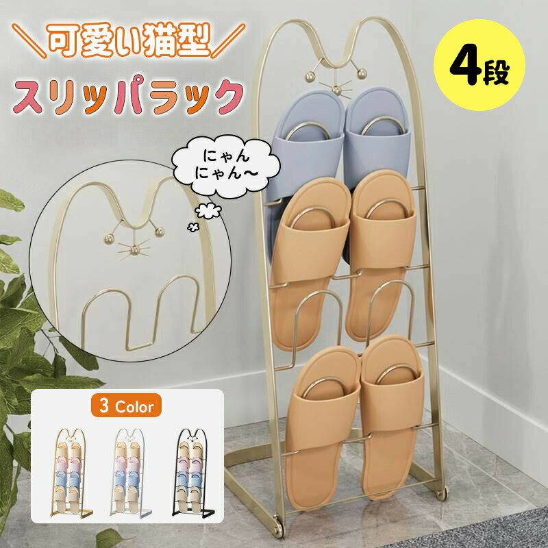 樂天商城 - スリッパラック ネコ型 4段 4足用 スリッパ ホルダー シューズ スタンドスリッパ立て スリッパケース スリッパ入れ 玄関 ドア スリッパ収納 スリム 縦型 便利 収納 可愛い おしゃれ 北欧 ラック 省スペース 引っ掛け