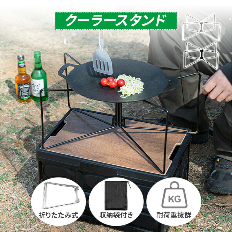 乐天商城 - クーラースタンド クーラーボックス スタンド クーラーボックス 台 ユニバーサルスタンド スタンド ツールボックススタンド 冷蔵庫アイスボックスホルダー ウォータージャグ 置き台 コンテナスタンド キャンプ
