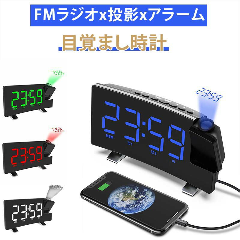 プロジェクタークロック 目覚まし時計 デジタル時計 時計 FMラジオ付き スヌーズ機能 ダブルアラーム 投影時計 天井投影 LEDデジタル LED時計 卓上時計 置き時計 大音量 スヌーズ機能 投影180°調整可能