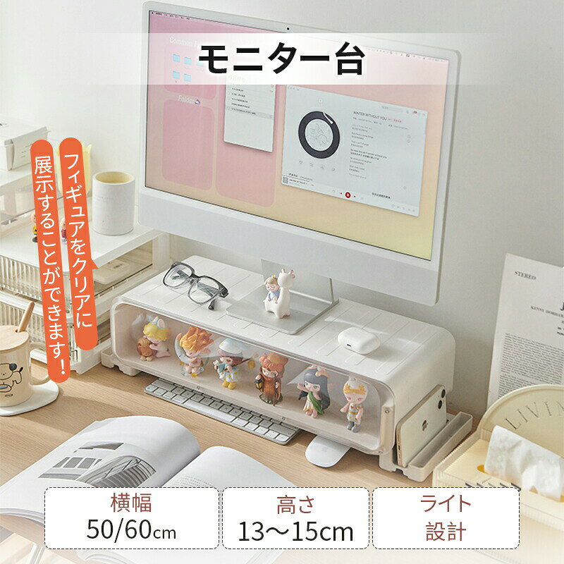 Rakuten - モニター台 パソコン台 机上ラック ディスプレイ台 横幅50cm 卓上 pc台 パソコン フィギュア収納可 展示ボックス 収納 工具不要 大容量 引き出し式 キーボード収納 デスクトップ用 机上 パソコンラック 収納 オフィス ホワイト