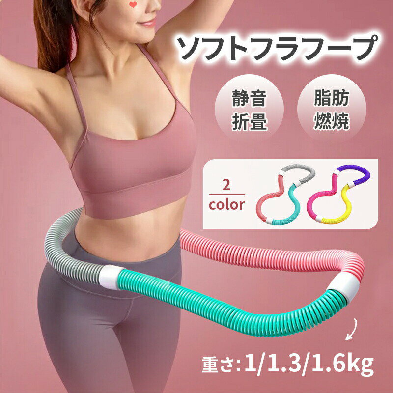 フラフープ ソフト ダイエットフィットネス PVC ソフトスプリングフラフープ 折りたたみ式 ポータブル コンパクト 大人用 重い 静音設計 フラ サークル ストライン訓練 有酸素運動 トレーニング 機器 室内 公園用 男女兼用