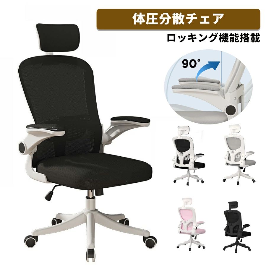 乐天商城 - オフィスチェア メッシュ リクライニング 疲れない 人間工学 通気性メッシュ 跳ね上げ式アームレスト ロッキング機能 事務椅子 360度回転 腰サポート 事務用 在宅勤務 デスクチェア 多機能 通気性 椅子