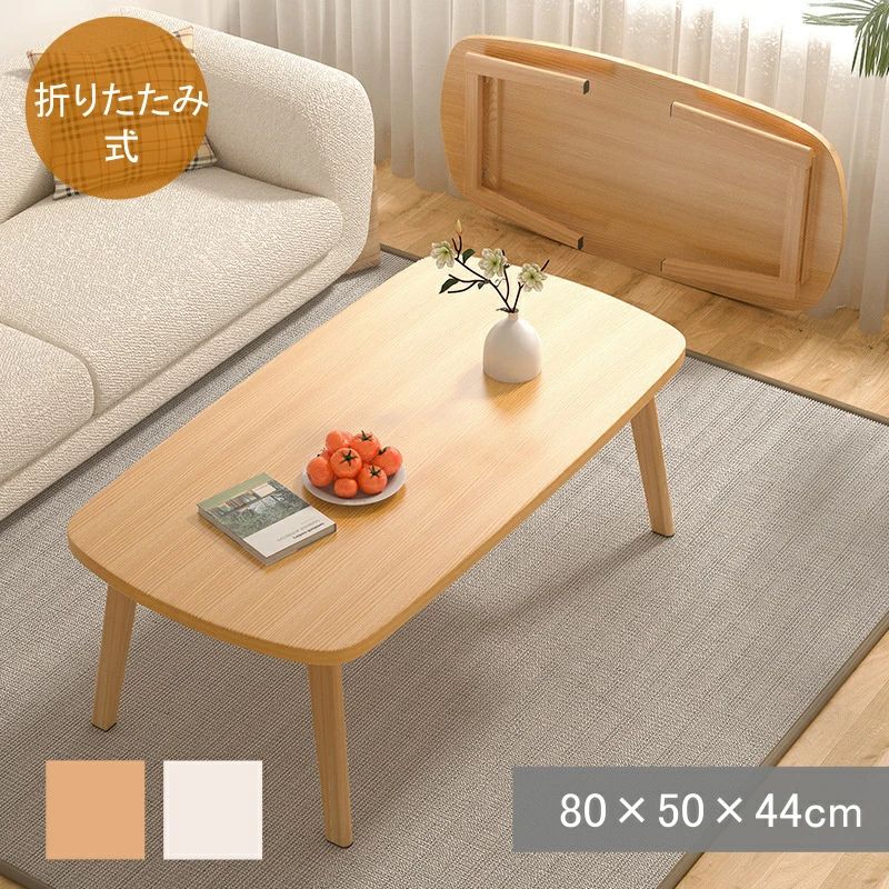 折りたたみテーブル ローテーブル 幅80 奥行55 高さ44cm テーブル 新生活 一人暮らし 単身赴任 ワンルーム 折れ脚 折りたたみ おしゃれ シンプル コンパクト 完成品 省スペース 収納便利 天然木フレーム 丸角 ナチュラル ホワイト
