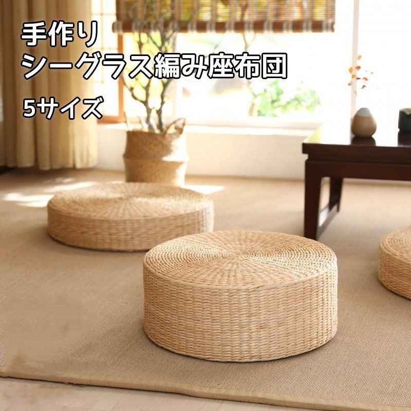 Rakuten - プレゼント 母 和室 和風 バルコニー ヨガ フロアクッション 天然素材 手作り 高反発 低反発 丸型 円形 畳 坐椅子 座敷 たたみ 軽量 通気性 籐 藤 マット 天然草 クッション 座敷用 シンプル 座布団 蒲草 丸 椅子用 おしゃれ クッション 座布団 【5サイズ】手編み