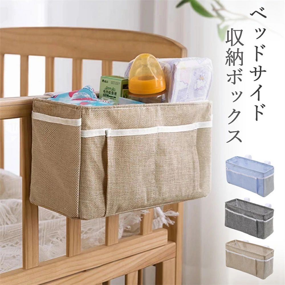 Rakuten - マジックテープ 車座席 雑貨収納 小物入れ リモコン 書類 スマホ 大容量 仕切り 小物整理 収納ケース おもちゃ 哺乳類 オムツケース おむつ入れ サイドポケット ベビーサークル 綿麻 吊り下げ 収納ボックス ベッドサイド 収納 おむつ