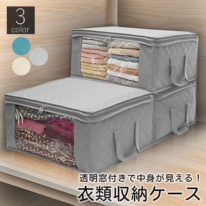 Rakuten - 衣類収納ケース 押入れ収納 衣装ケース 大容量 持ち手付き 折りたたみ 中身が見える 不織布 衣替え ソフトケース 収納袋 整理整頓