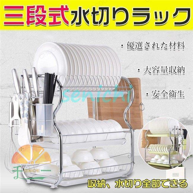 台 食器収納ラック 洗い物 水切り 三段 ステンレス 水切りラック