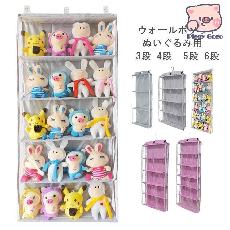 Rakuten - 6段 3段 ぬいぐるみウォールポケット 4段 収納 5段 ぬいぐるみ