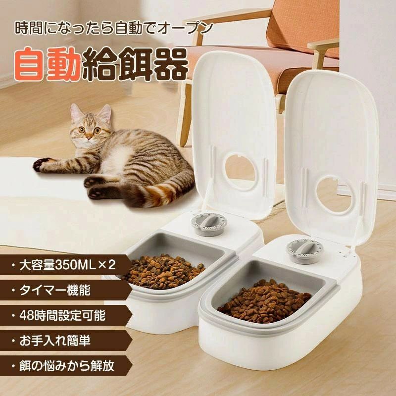 Automatic Food Dish - 自動給餌器 犬 猫 自動餌やり機 ペット タイマー 自動 オートペットフィーダー 電池式 フードディスペンサー 給餌機 餌やり機 ペット用品 2匹 ペットフード