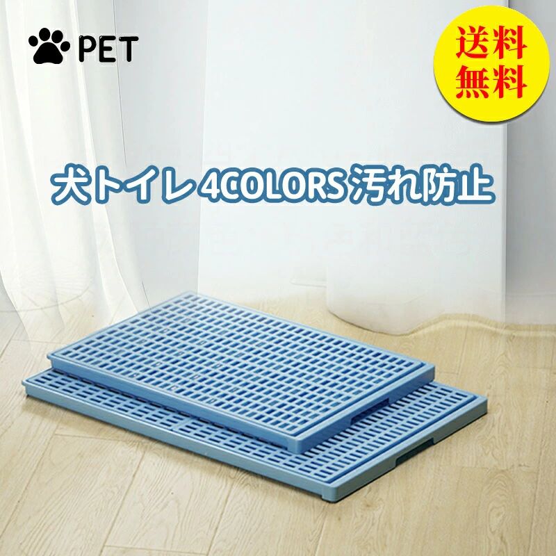 Rakuten - 犬 トイレ 特大きい トレー イタズラ防止 足濡れ防止 取り替え簡単 おしゃれ 犬 トイレ 犬用トイレ ペット用 レギュラータイプ 犬用 人気 おすすめ チワワ パグ プードル フレンチブルドック XL85.5*56.8*2.8CM