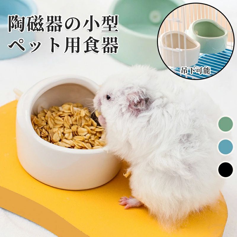 Rakuten - 陶器 ケージ用 ペット 高さ調節 みず おしゃれ 水飲み 餌皿 こぼれ えさ 高さ 器 餌入れ お かわいい フード 食器 餌 ージ 容器 ウォーター ボウル 取付 取り付け 水入れ フードボ ハムスター インコ 鳥 小動物用