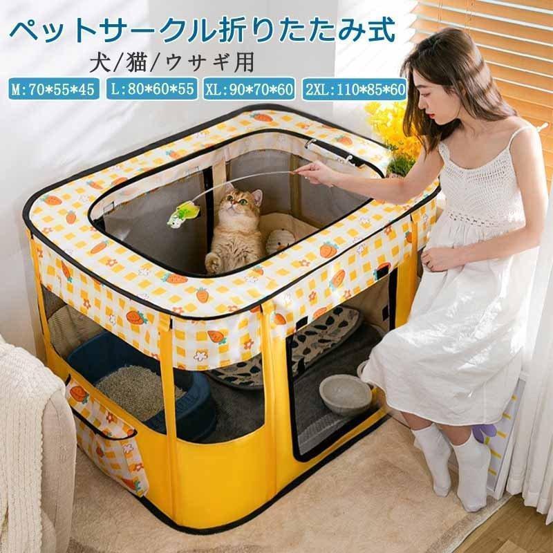 商品情報 ペットサークル 折りたたみ式 テント 犬/猫/ウサギ用 全3色 持ち運び便利 組み立て簡単 メッシュ 小動物 ペットケージ 屋内 屋外 車内 丈夫 頑丈 折り畳み 小型犬 大型犬 アウトドア 室内 外出時 コンパクト収納 どこでも使える 耐久性高い 生産場所 【商品説明】 品名：ペットサークル 適用：犬/猫/ウサギ 材質：600Dオックスフォード カラー：全3カラー メリット：折り畳み式、持ち運び便利 急な来客時やお出かけ先とアウトドアに最適な折りたたみ式のペットサークルです。 側面はメッシュ素材で出来ているので、通気性にも優れています。 折りたた式のため、収納や持ち運びに便利です。 女性や年配の方も簡単に持ち運び組み立てができます。 【サイズ】 M：70×55×45cm L：80×60×55cm XL：90×70×60cm XXL:110×85×60cm ※手測量で1?3cmの誤差は正常範囲となりますが、予めご了承ください。 ※色のずれはモニター設定によって異なる場合がございます。 ※モデルに使用している小物、アクセサリ等はセット